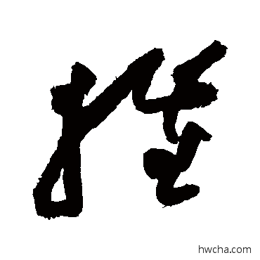 摧草书怎么写好看 摧草书写法 黄庭坚