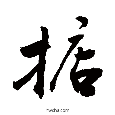 掂行书怎么写好看 掂行书写法 敬世江