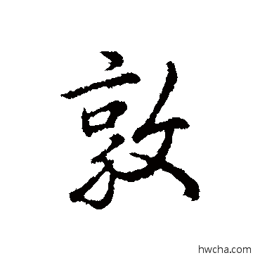 敦行书怎么写好看 敦行书写法 弘历