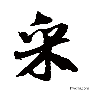 採行书怎么写好看 採行书写法 米芾