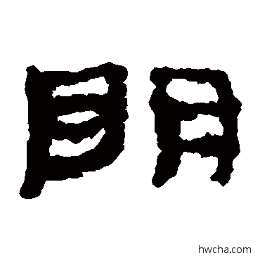 明隶书怎么写好看 明隶书写法 居延简