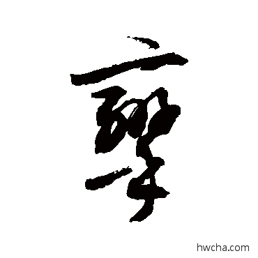 挛草书怎么写好看 挛草书写法 敬世江