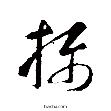 摄草书怎么写好看 摄草书写法 智永