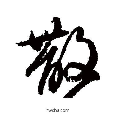 散行书怎么写好看 散行书写法 柳公权