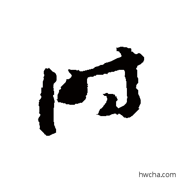 时草书怎么写好看 时草书写法 赵构