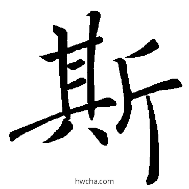 斯楷书怎么写好看 斯楷书写法 褚遂良