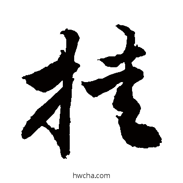 挂草书怎么写好看 挂草书写法 敬世江