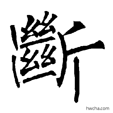 斷楷书怎么写好看 斷楷书写法 柳公权