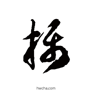 攝草书怎么写好看 攝草书写法 徐伯清