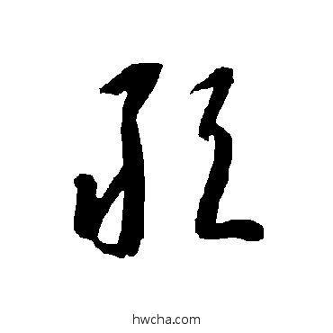 敢草书怎么写好看 敢草书写法 智永