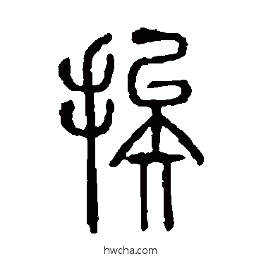 挨篆书怎么写好看 挨篆书写法 说文解字