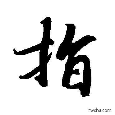 指行书怎么写好看 指行书写法 陆柬之