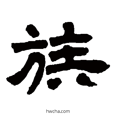 族隶书怎么写好看 族隶书写法 邓石如