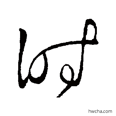 時草书怎么写好看 時草书写法 王献之