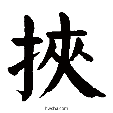 挾楷书怎么写好看 挾楷书写法 颜真卿