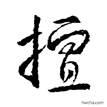 擅草书怎么写好看 擅草书写法 武则天