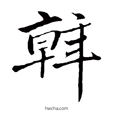 斡楷书怎么写好看 斡楷书写法 赵孟頫