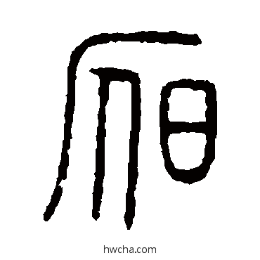 昃篆书怎么写好看 昃篆书写法 说文解字