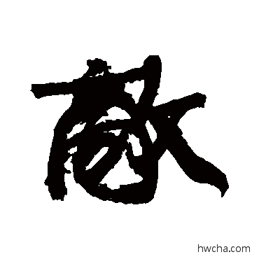 敌行书怎么写好看 敌行书写法 康有为