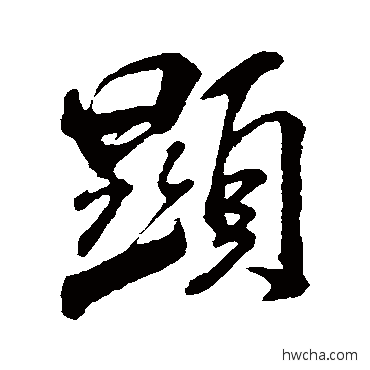 顯行书怎么写好看 顯行书写法 米芾