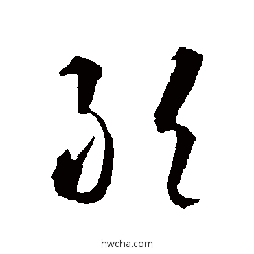 敢草书怎么写好看 敢草书写法 智永