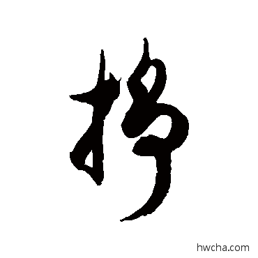 掙草书怎么写好看 掙草书写法 徐伯清