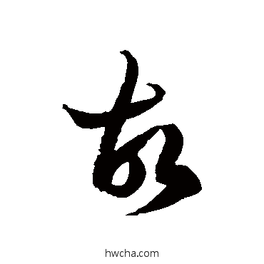 故草书怎么写好看 故草书写法 徐伯清