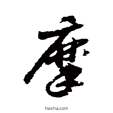 摩草书怎么写好看 摩草书写法 赵构