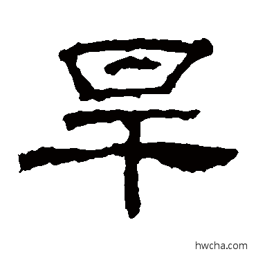 旱隶书怎么写好看 旱隶书写法 华山神庙碑