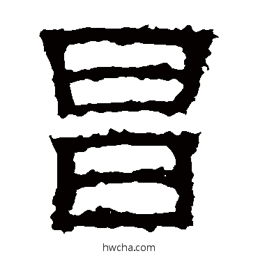 昌隶书怎么写好看 昌隶书写法 白石君碑