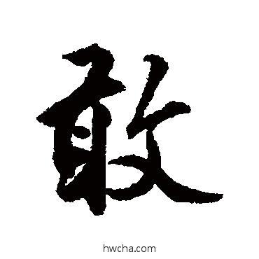 敢行书怎么写好看 敢行书写法 莫是龙