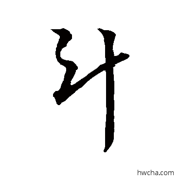 斗草书怎么写好看 斗草书写法 杨凝式