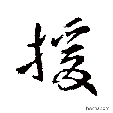 援草书怎么写好看 援草书写法 羊欣