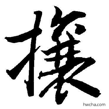 攘行书怎么写好看 攘行书写法 陆柬之