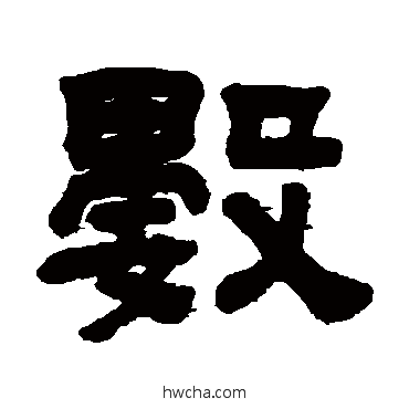 數隶书怎么写好看 數隶书写法 顾蔼吉