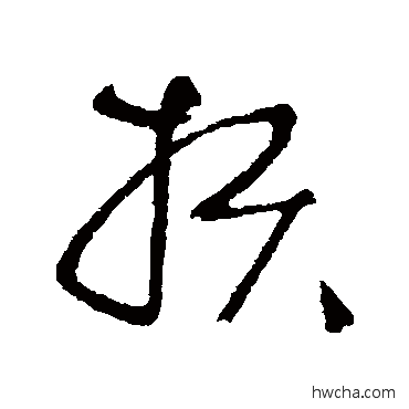 损草书怎么写好看 损草书写法 宋曹