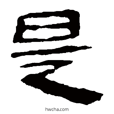 是隶书怎么写好看 是隶书写法 马王堆帛书