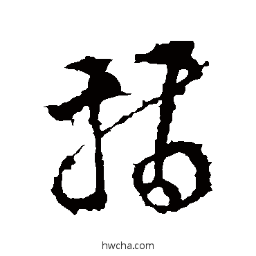 指草书怎么写好看 指草书写法 李世民