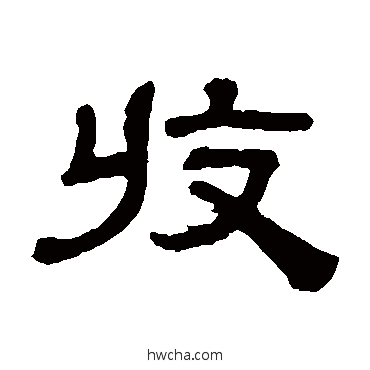 收隶书怎么写好看 收隶书写法 阮元