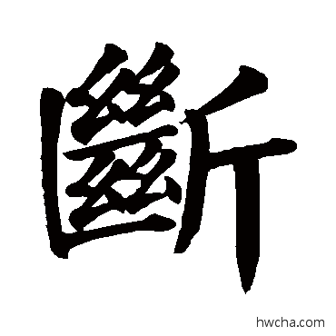 斷楷书怎么写好看 斷楷书写法 颜真卿