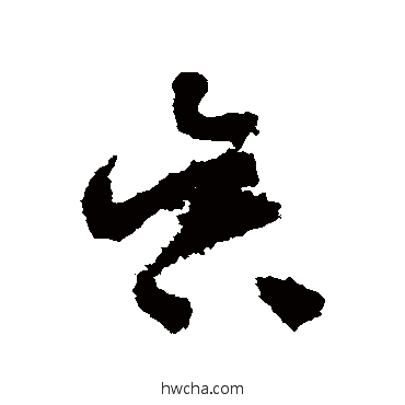 昃草书怎么写好看 昃草书写法 怀素