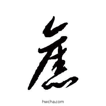 舊草书怎么写好看 舊草书写法 李怀琳