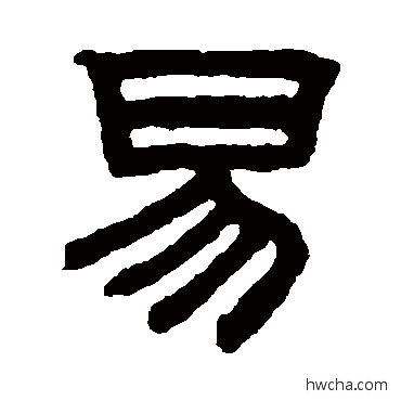 易隶书怎么写好看 易隶书写法 赵孟頫