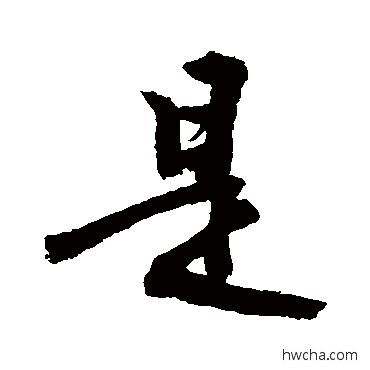 是草书怎么写好看 是草书写法 敬世江