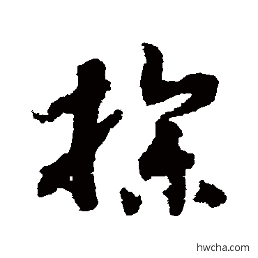 操草书怎么写好看 操草书写法 赵构