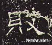 败隶书怎么写好看 败隶书写法 礼器碑 佚名·东汉