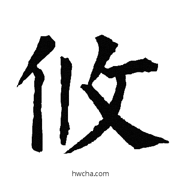 攸楷书怎么写好看 攸楷书写法 柳公权