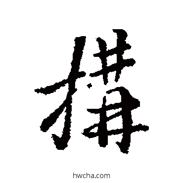 构行书怎么写好看 构行书写法 汇编