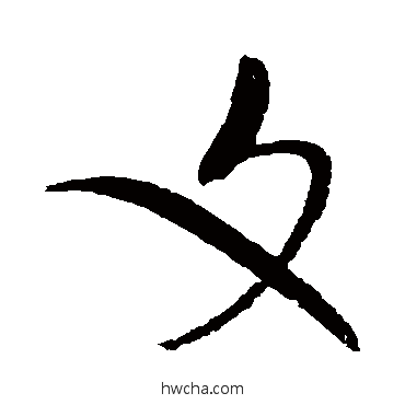 文草书怎么写好看 文草书写法 赵佶