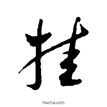 挂行书怎么写好看 挂行书写法 王宠